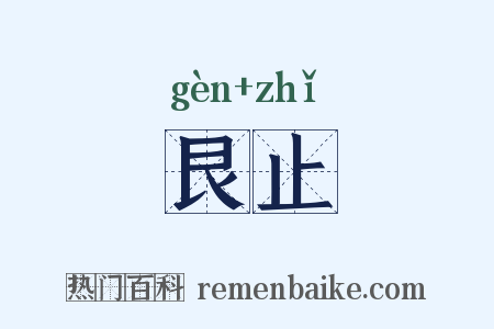 艮止是什么意思的图片
